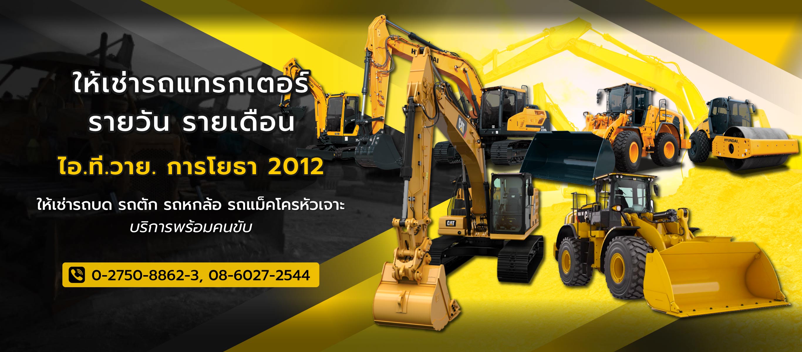 ไอทีวายการโยธา ให้เช่าเครื่องจักรหนักสมุทรปราการ
