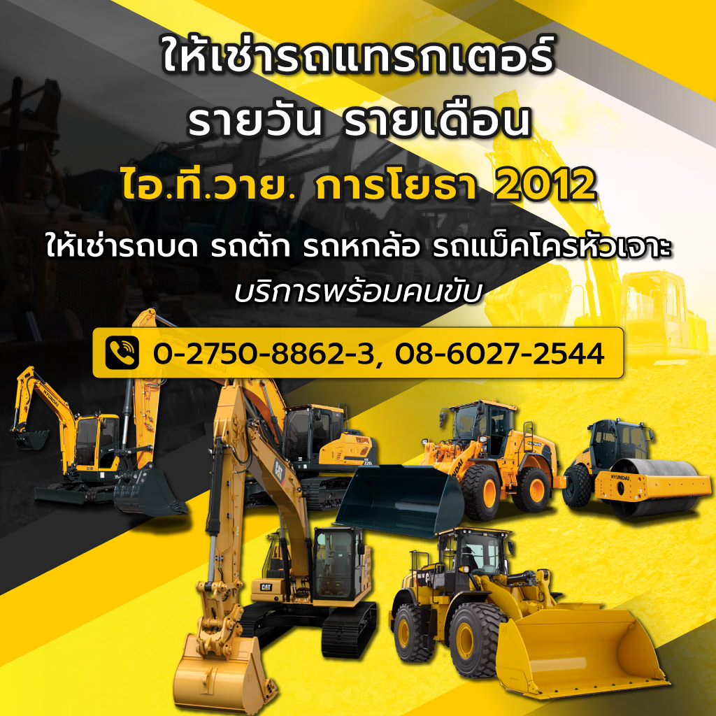 ไอทีวายการโยธา ให้เช่าเครื่องจักรหนักสมุทรปราการ
